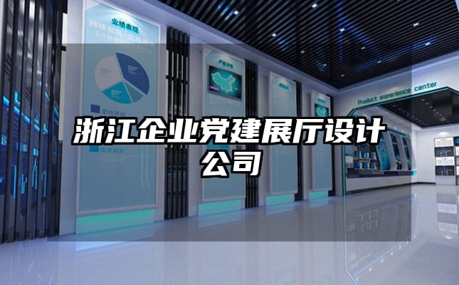 浙江企業黨建展廳設計公司