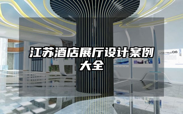 江蘇酒店展廳設計案例大全