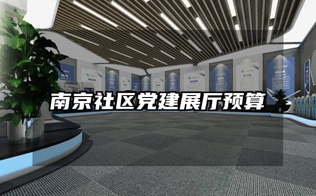 南京社區(qū)黨建展廳預(yù)算