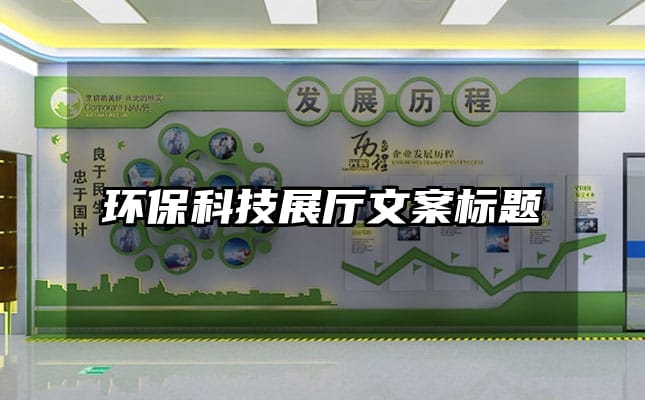 環保科技展廳文案標題