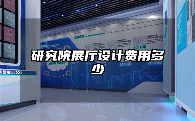 研究院展廳設計費用多少