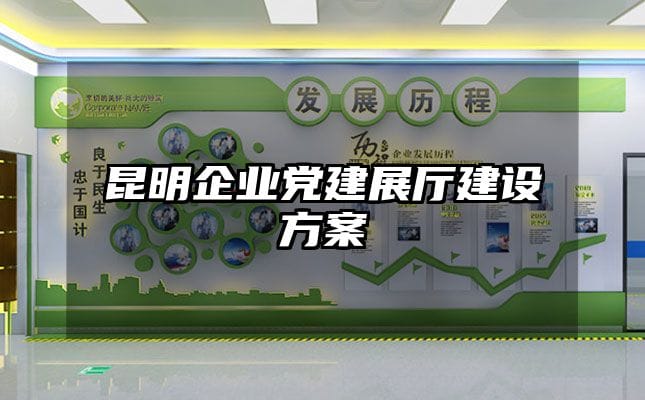 昆明企業(yè)黨建展廳建設(shè)方案