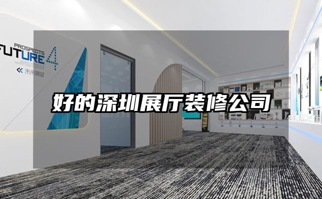 好的深圳展廳裝修公司