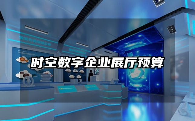 時空數字企業展廳預算