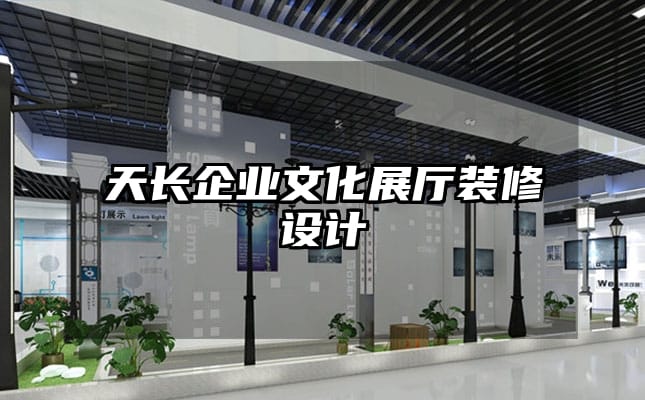 天長企業文化展廳裝修設計