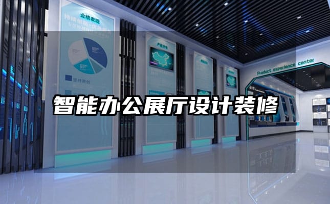 智能辦公展廳設計裝修