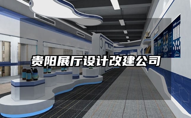 貴陽展廳設計改建公司