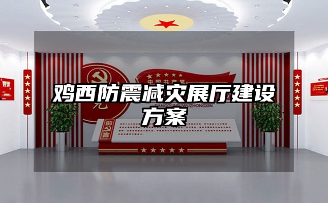 雞西防震減災展廳建設方案