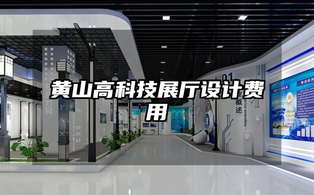 黃山高科技展廳設(shè)計(jì)費(fèi)用