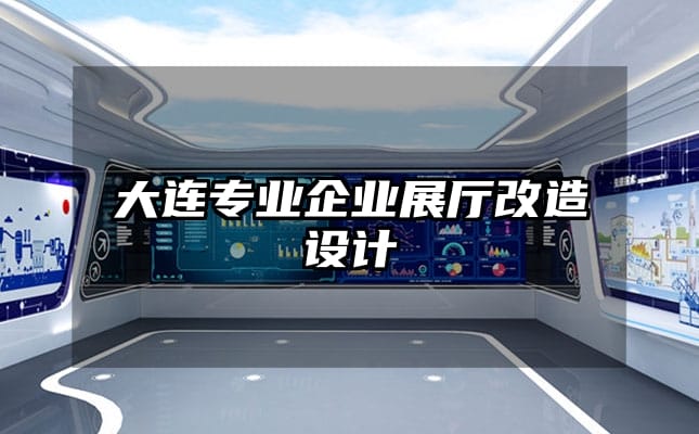 大連專業企業展廳改造設計