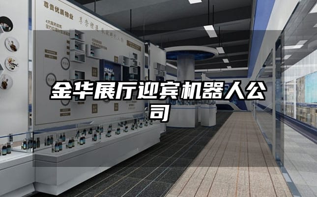 金華展廳迎賓機器人公司