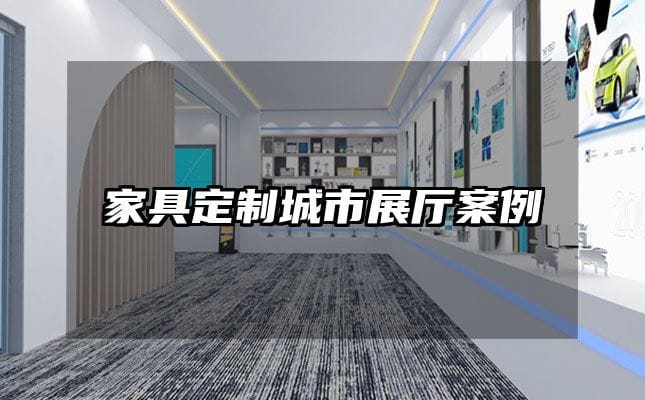 家具定制城市展廳案例