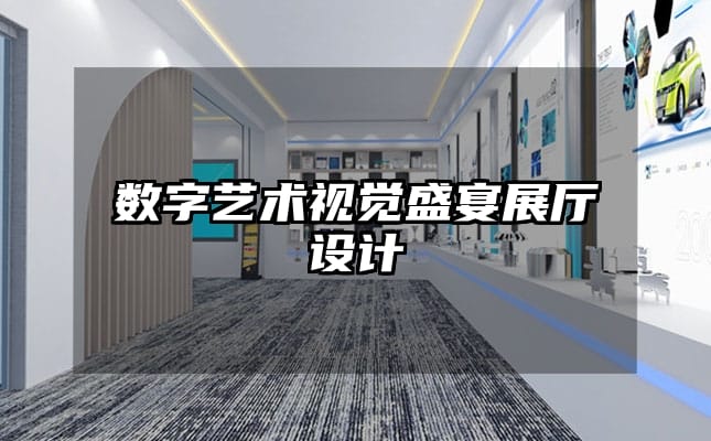 數字藝術視覺盛宴展廳設計