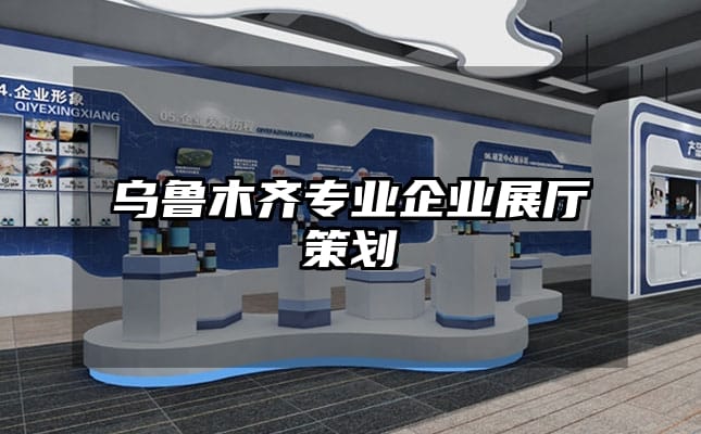 烏魯木齊專業企業展廳策劃