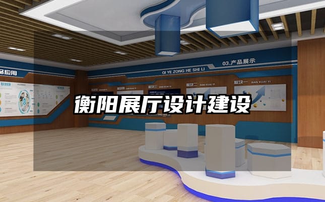 衡陽展廳設計建設