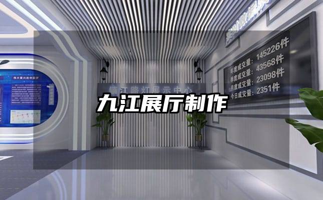 九江展廳制作