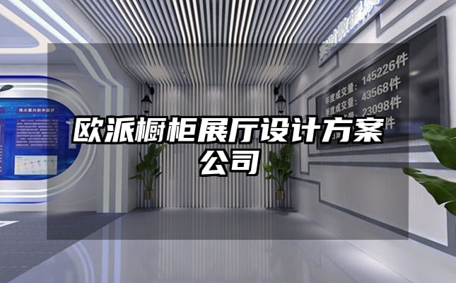 歐派櫥柜展廳設計方案公司