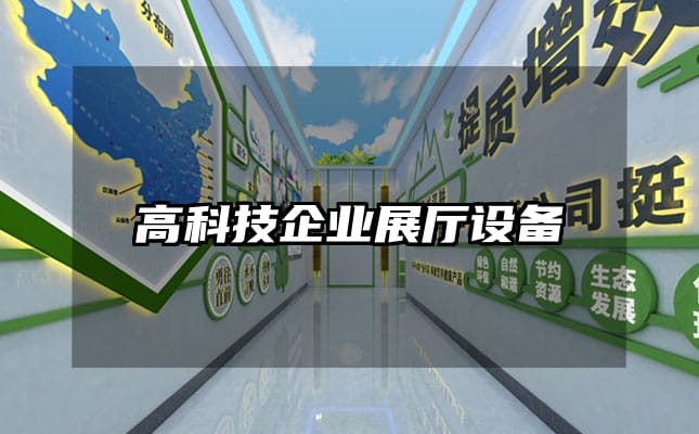 高科技企業展廳設備