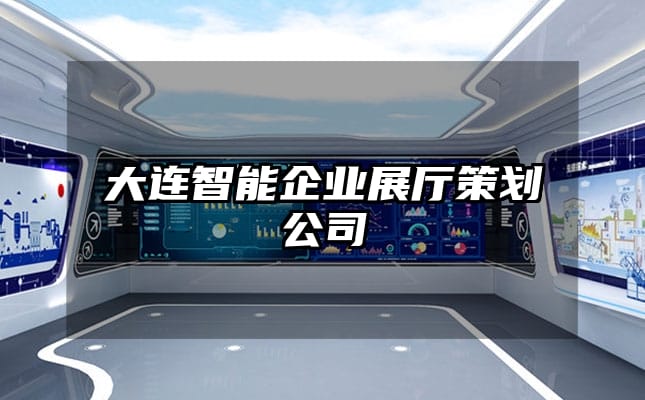 大連智能企業(yè)展廳策劃公司