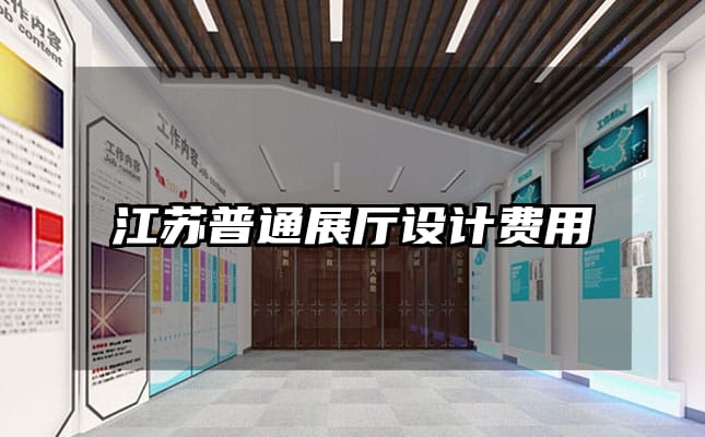 江蘇普通展廳設計費用