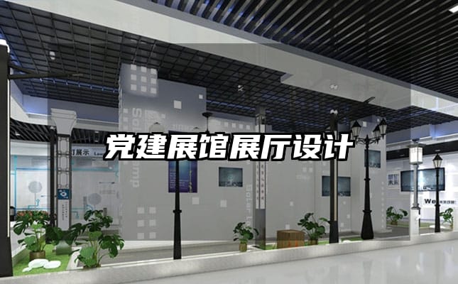 黨建展館展廳設計