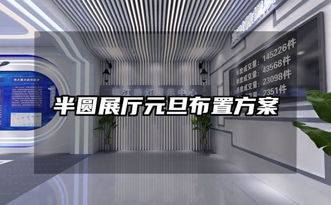 半圓展廳元旦布置方案