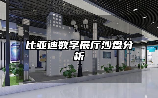 比亞迪數字展廳沙盤分析