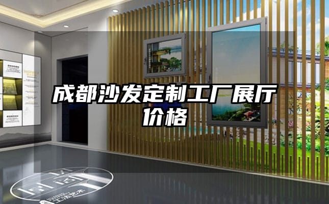 成都沙發定制工廠展廳價格