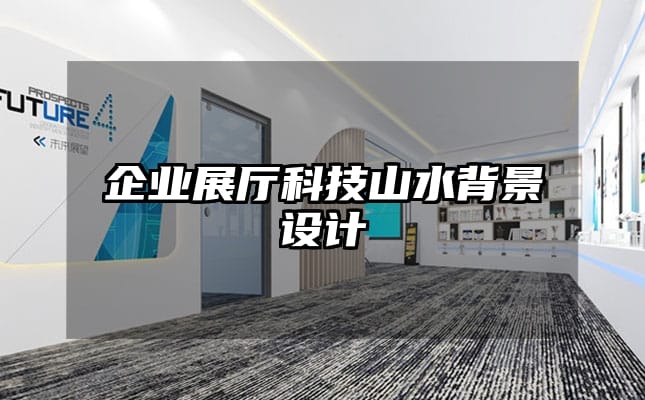 企業展廳科技山水背景設計