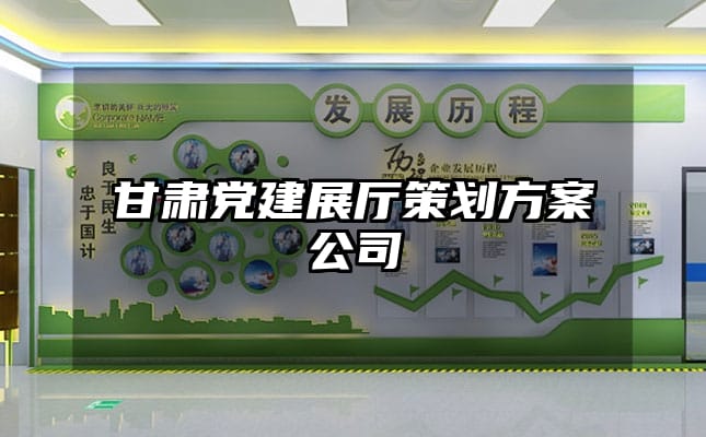 甘肅黨建展廳策劃方案公司