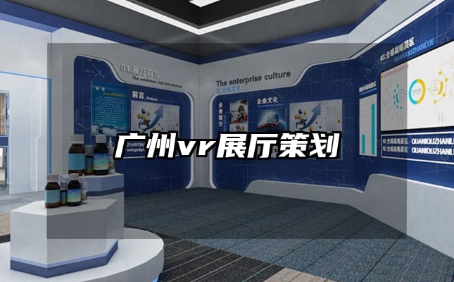 廣州vr展廳策劃