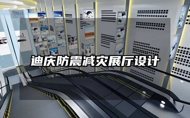 迪慶防震減災展廳設計