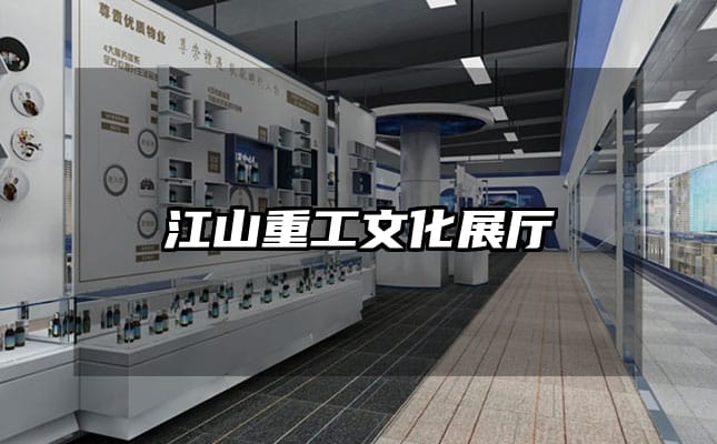 江山重工文化展廳