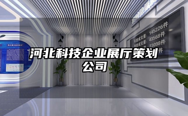 河北科技企業展廳策劃公司