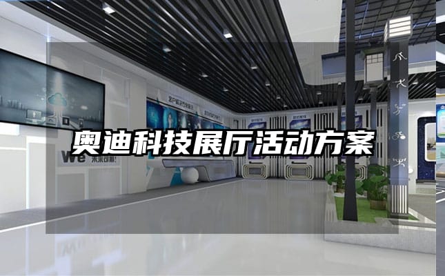 奧迪科技展廳活動方案