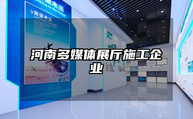 河南多媒體展廳施工企業(yè)