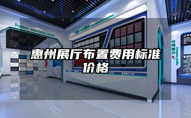 惠州展廳布置費用標準價格