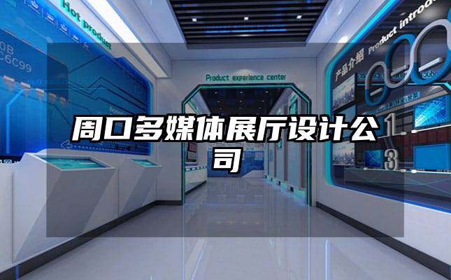 周口多媒體展廳設計公司