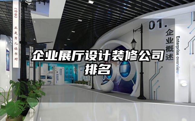 企業展廳設計裝修公司排名