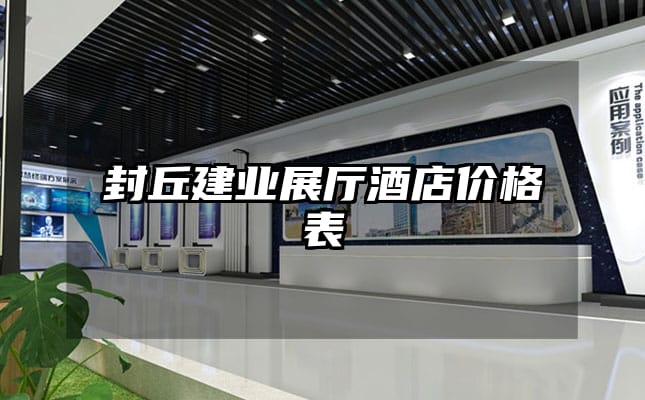 封丘建業展廳酒店價格表