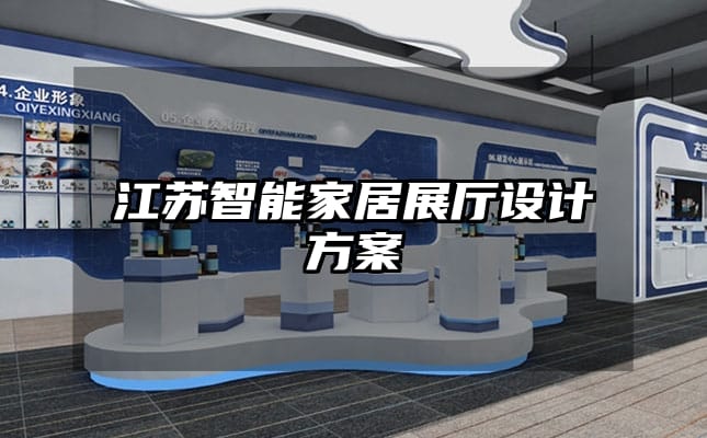 江蘇智能家居展廳設計方案