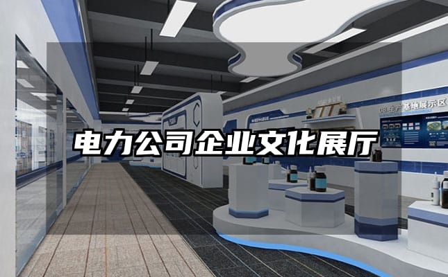 電力公司企業文化展廳