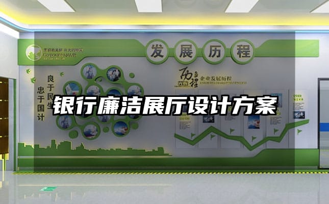 銀行廉潔展廳設計方案