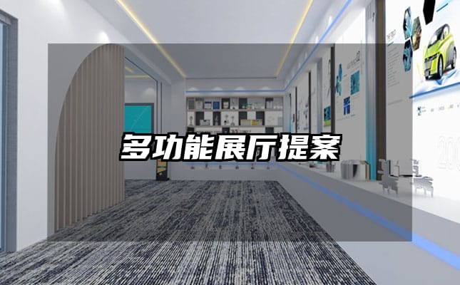 多功能展廳提案