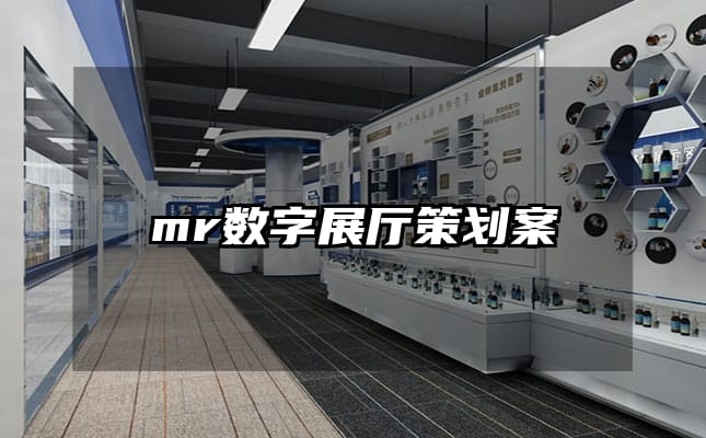 mr數字展廳策劃案