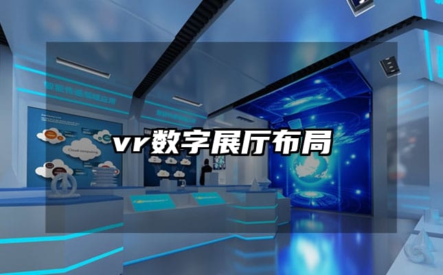 vr數字展廳布局