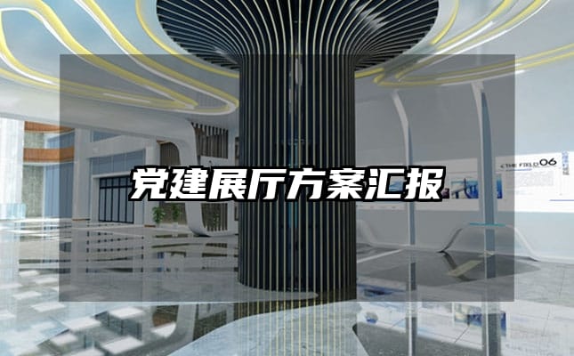 黨建展廳方案匯報(bào)